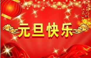 聯(lián)航液壓的祝福一定要選擇元旦！