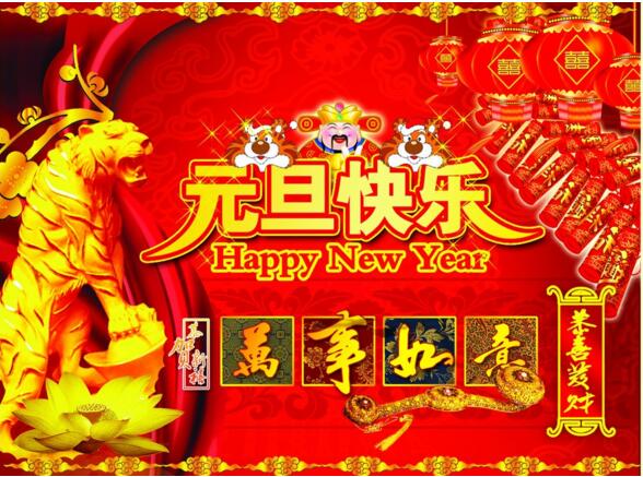 元旦來(lái)到，招財(cái)進(jìn)寶